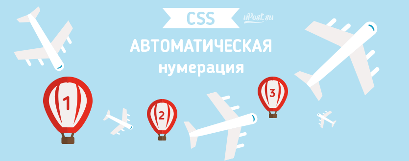 Нумерация CSS counter