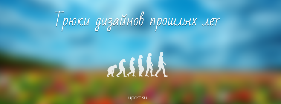 Трюки дизайнов прошлых лет