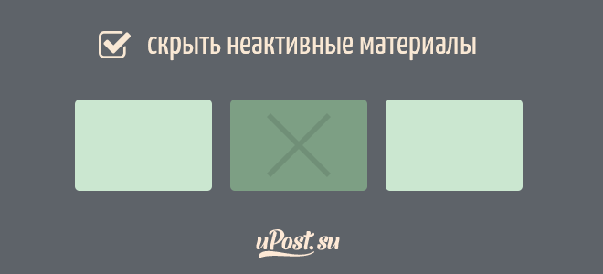 Скрыть неактивные материалы