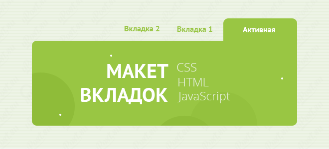 Как сделать вкладки