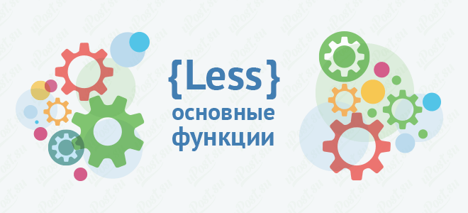 Основные функции Less