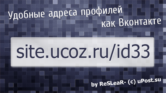 Удобные адреса пользователей