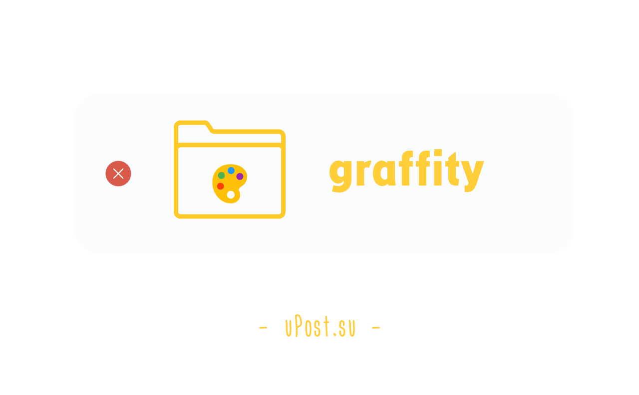 Как удалить папку graffity